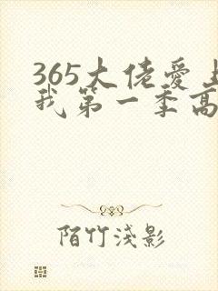 365大佬爱上我第一季高清