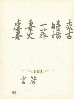 虐妻一时爽 追妻火葬场古言小说