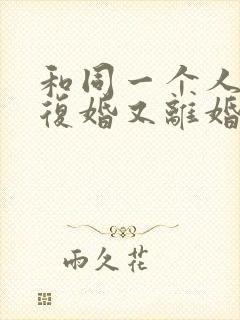 和同一个人离婚复婚又离婚