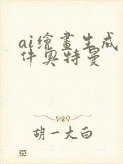 ai绘画生成软件奥特曼