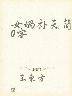 女娲补天简短50字