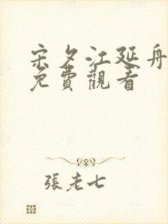 宋夕江延舟短剧免费观看