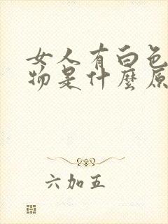 女人有白色分泌物是什么原因