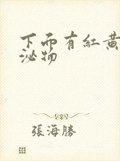 下面有红黄色分泌物