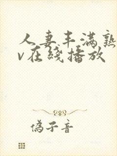 人妻丰满熟女av在线播放