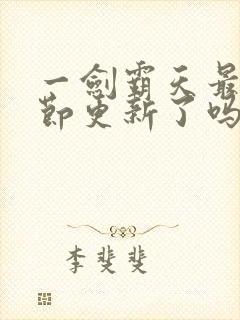 一剑霸天最新章节更新了吗