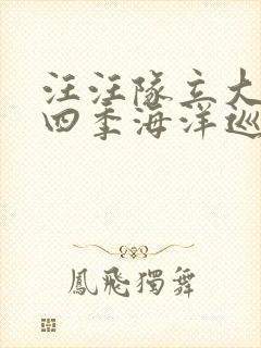 汪汪队立大功第四季海洋巡逻队封面