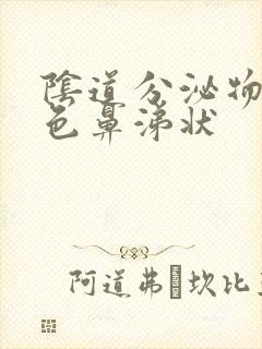 阴道分泌物黄绿色鼻涕状