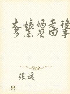 大姨妈走后白带多怎么回事