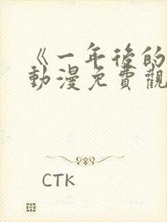 《一年后的你》动漫免费观看全集