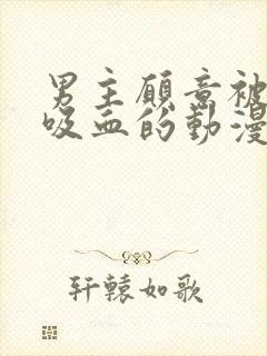 男主愿意被女主吸血的动漫叫什么封面