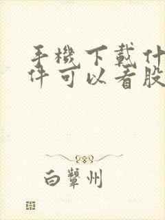 手机下载什么软件可以看股票行情封面