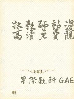 牧教师动漫全集高清免费观看