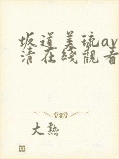 坂道美琉av高清在线观看