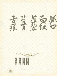 舌苔厚白腻有齿痕有裂纹口干舌燥