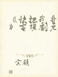 《快把我哥带走》电视剧免费观看