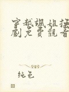 穿越飒姐换夫短剧免费观看全集