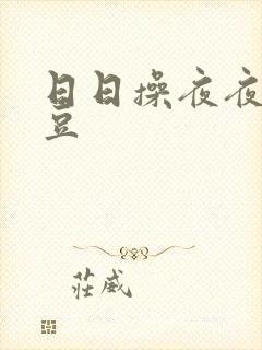 日日操夜夜操麻豆