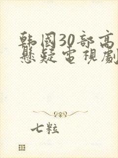 韩国30部高分悬疑电视剧封面