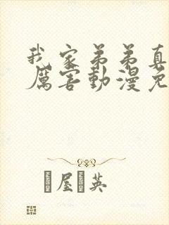 我家弟弟真的很厉害动漫免费看封面