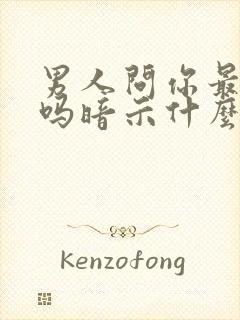 男人问你最近忙吗暗示什么