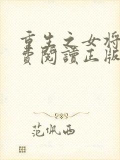 重生之女将星免费阅读正版