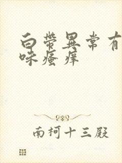 白带异常有腥臭味瘙痒