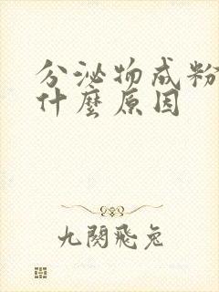 分泌物成粉色是什么原因