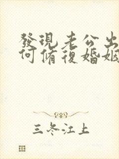 发现老公出轨如何修复婚姻封面