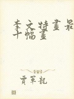 李文特画最贵的十幅画