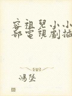 容祖儿小小是哪部电视剧插曲