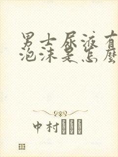 男士尿液有很多泡沫是怎么回事