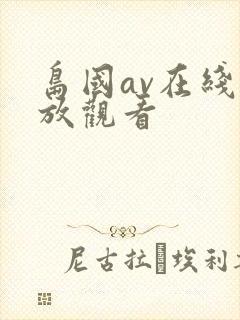 岛国av在线播放观看