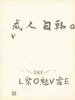 成人 日韩 av