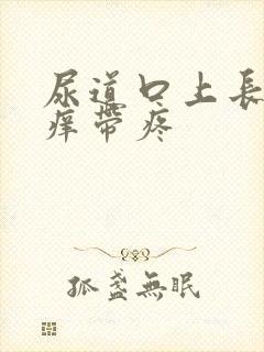 尿道口上长水泡痒带疼封面