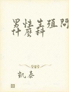 男性生殖问题看什么科