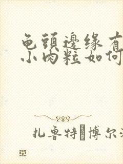 龟头边缘有一排小肉粒如何治疗