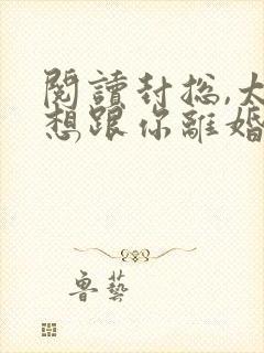 阅读封总,太太想跟你离婚很久了封面