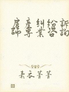 房产纠纷诉讼律师专业咨询