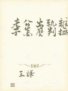 老公出轨离婚孩子怎么判抚养权