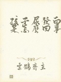 孩子尿发白浑浊是怎么回事