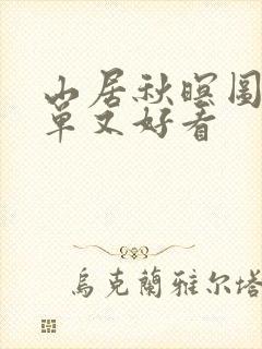 山居秋暝图画简单又好看