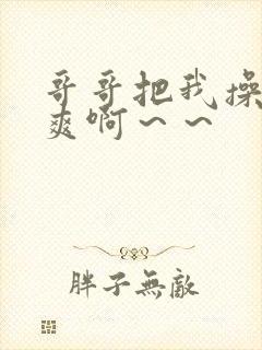 哥哥把我操得好爽啊～～