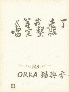 《等我老了》原唱完整版