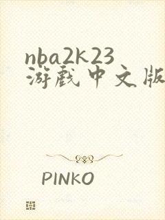 nba2k23游戏中文版下载