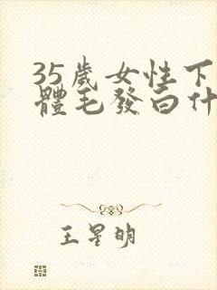 35岁女性下身体毛发白什么原因