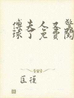 傅夫人又惊艳全球了免费阅读