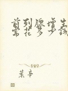 前列腺增生手术需花多少钱封面