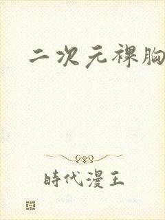 二次元裸胸封面