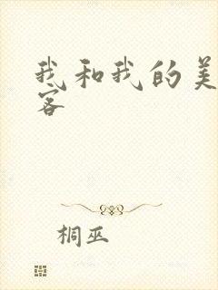 我和我的美女房客